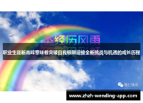 职业生涯新高峰意味着突破自我极限迎接全新挑战与机遇的成长历程
