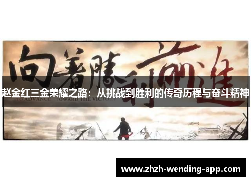 赵金红三金荣耀之路：从挑战到胜利的传奇历程与奋斗精神