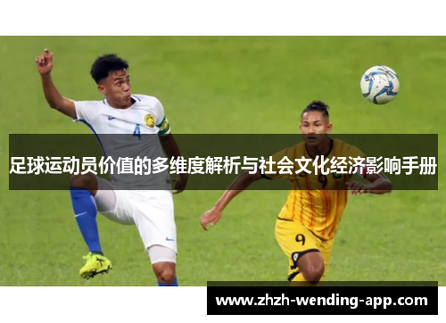 足球运动员价值的多维度解析与社会文化经济影响手册