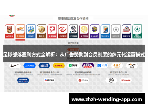 足球部落盈利方式全解析：从广告赞助到会员制度的多元化运营模式