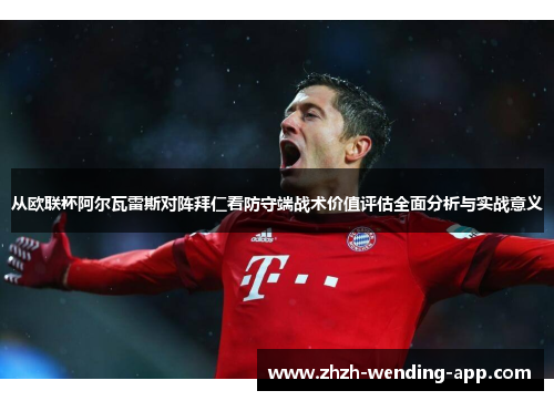 从欧联杯阿尔瓦雷斯对阵拜仁看防守端战术价值评估全面分析与实战意义