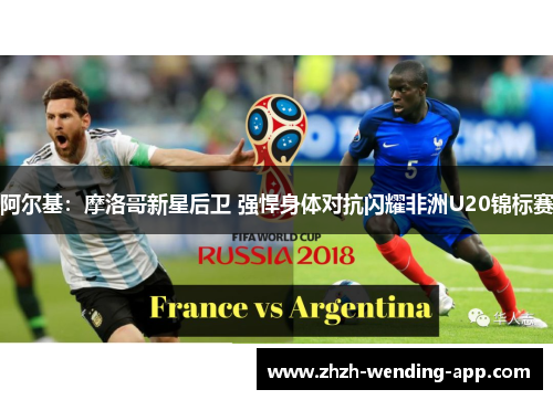 阿尔基：摩洛哥新星后卫 强悍身体对抗闪耀非洲U20锦标赛