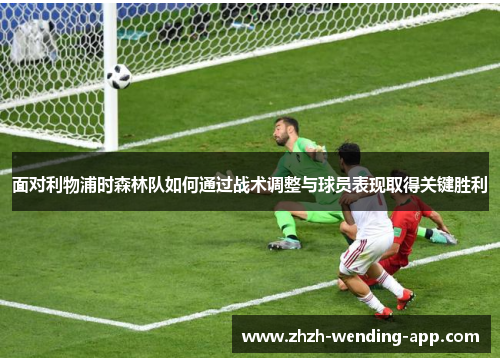 面对利物浦时森林队如何通过战术调整与球员表现取得关键胜利