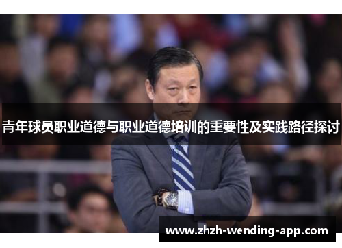 青年球员职业道德与职业道德培训的重要性及实践路径探讨