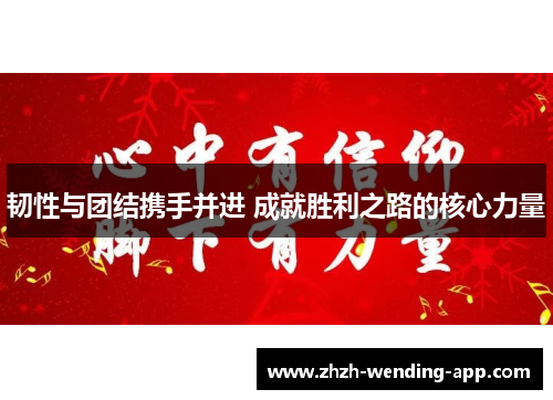 韧性与团结携手并进 成就胜利之路的核心力量