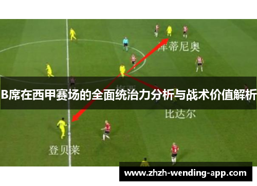 B席在西甲赛场的全面统治力分析与战术价值解析