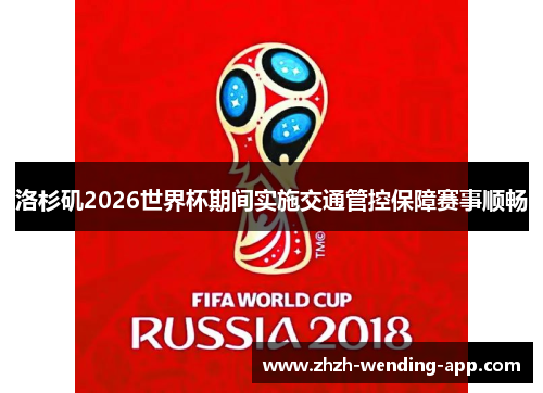 洛杉矶2026世界杯期间实施交通管控保障赛事顺畅