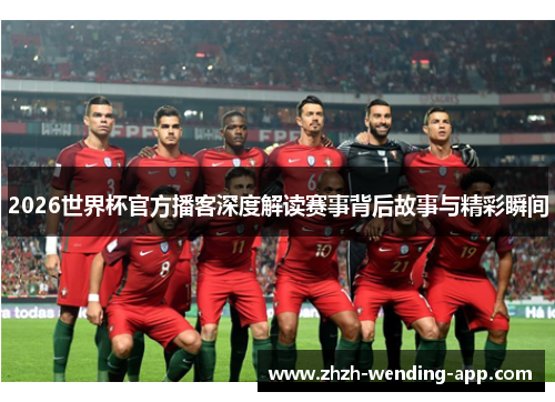 2026世界杯官方播客深度解读赛事背后故事与精彩瞬间