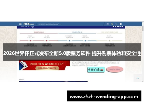2026世界杯正式发布全新5.0版票务软件 提升购票体验和安全性