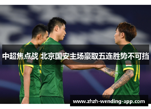 中超焦点战 北京国安主场豪取五连胜势不可挡