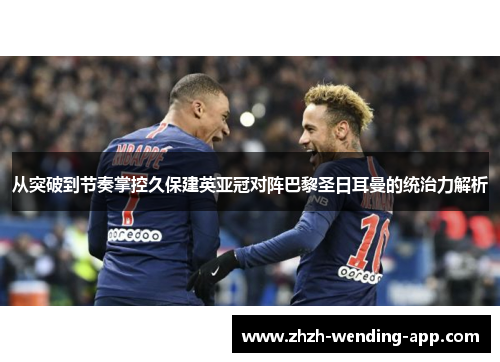 从突破到节奏掌控久保建英亚冠对阵巴黎圣日耳曼的统治力解析