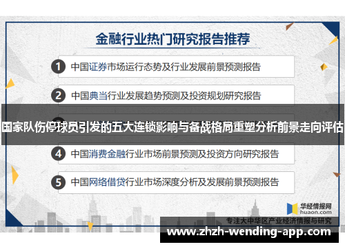 国家队伤停球员引发的五大连锁影响与备战格局重塑分析前景走向评估