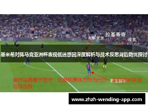 基米希对阵马竞亚洲杯表现低迷原因深度解析与战术反思背后隐忧探讨