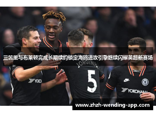 三笘薰与布莱顿完成长期续约锁定海鸥进攻引擎继续闪耀英超新赛场