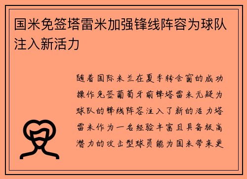 国米免签塔雷米加强锋线阵容为球队注入新活力