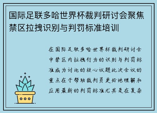 国际足联多哈世界杯裁判研讨会聚焦禁区拉拽识别与判罚标准培训
