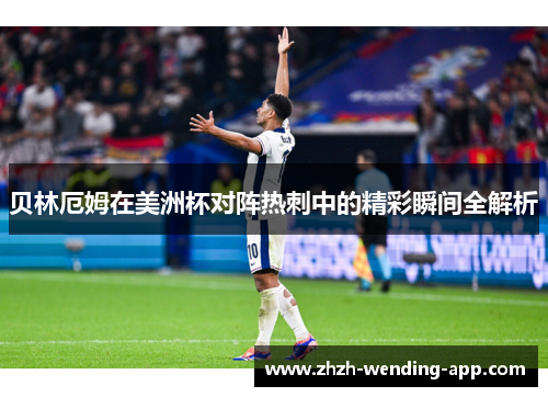 贝林厄姆在美洲杯对阵热刺中的精彩瞬间全解析
