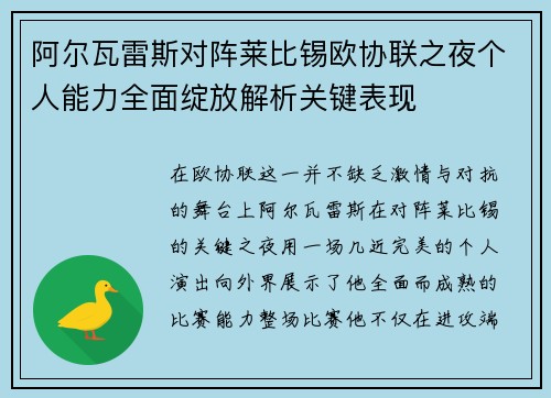 阿尔瓦雷斯对阵莱比锡欧协联之夜个人能力全面绽放解析关键表现
