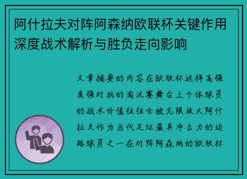 阿什拉夫对阵阿森纳欧联杯关键作用深度战术解析与胜负走向影响