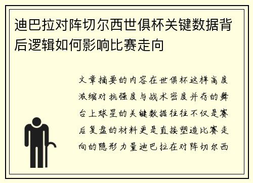 迪巴拉对阵切尔西世俱杯关键数据背后逻辑如何影响比赛走向