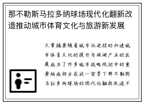 那不勒斯马拉多纳球场现代化翻新改造推动城市体育文化与旅游新发展