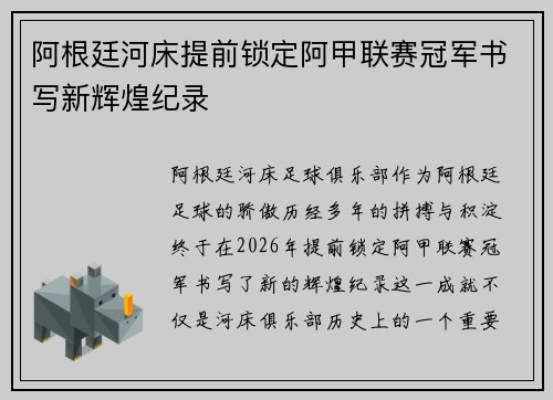 阿根廷河床提前锁定阿甲联赛冠军书写新辉煌纪录