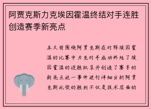 阿贾克斯力克埃因霍温终结对手连胜创造赛季新亮点