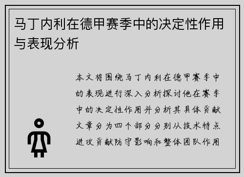马丁内利在德甲赛季中的决定性作用与表现分析