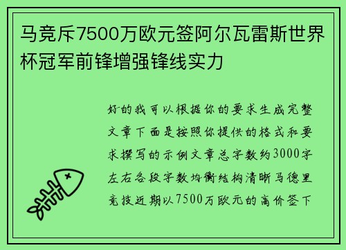 马竞斥7500万欧元签阿尔瓦雷斯世界杯冠军前锋增强锋线实力