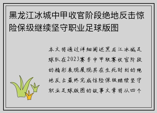 黑龙江冰城中甲收官阶段绝地反击惊险保级继续坚守职业足球版图