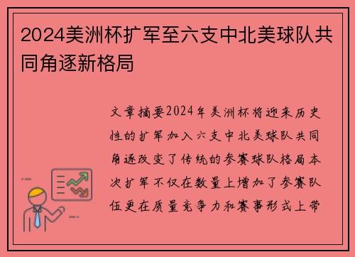 2024美洲杯扩军至六支中北美球队共同角逐新格局