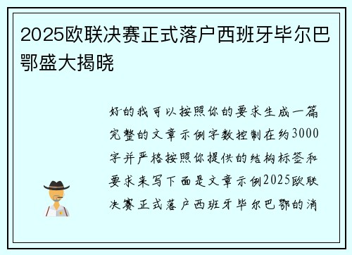 2025欧联决赛正式落户西班牙毕尔巴鄂盛大揭晓
