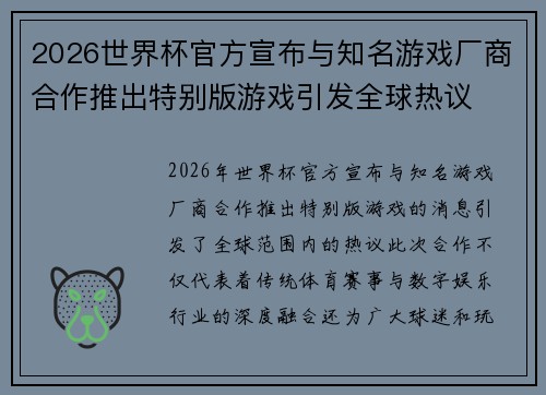 2026世界杯官方宣布与知名游戏厂商合作推出特别版游戏引发全球热议