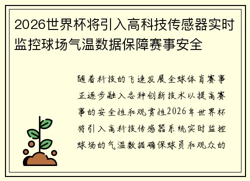 2026世界杯将引入高科技传感器实时监控球场气温数据保障赛事安全