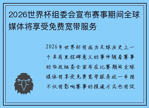 2026世界杯组委会宣布赛事期间全球媒体将享受免费宽带服务