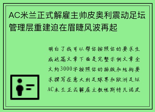 AC米兰正式解雇主帅皮奥利震动足坛管理层重建迫在眉睫风波再起