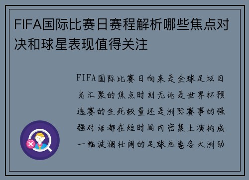 FIFA国际比赛日赛程解析哪些焦点对决和球星表现值得关注
