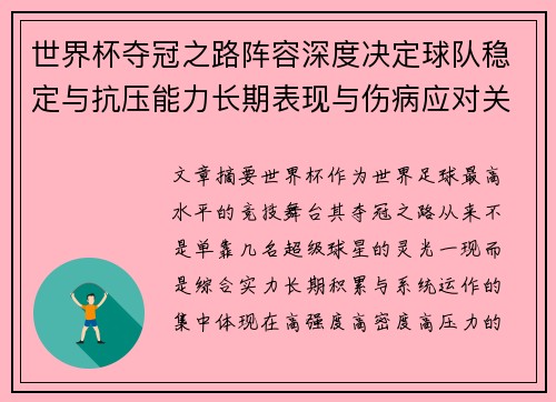 世界杯夺冠之路阵容深度决定球队稳定与抗压能力长期表现与伤病应对关键