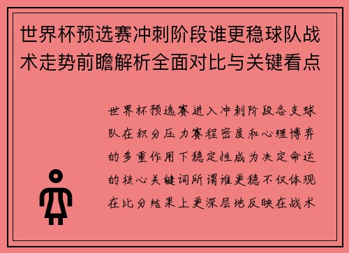 世界杯预选赛冲刺阶段谁更稳球队战术走势前瞻解析全面对比与关键看点