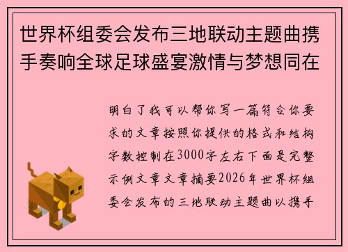 世界杯组委会发布三地联动主题曲携手奏响全球足球盛宴激情与梦想同在