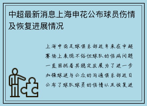 中超最新消息上海申花公布球员伤情及恢复进展情况