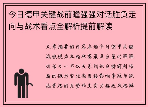 今日德甲关键战前瞻强强对话胜负走向与战术看点全解析提前解读