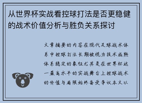 从世界杯实战看控球打法是否更稳健的战术价值分析与胜负关系探讨