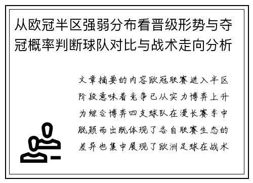 从欧冠半区强弱分布看晋级形势与夺冠概率判断球队对比与战术走向分析