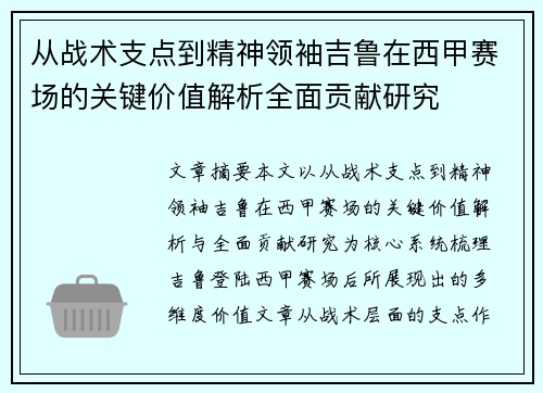 从战术支点到精神领袖吉鲁在西甲赛场的关键价值解析全面贡献研究
