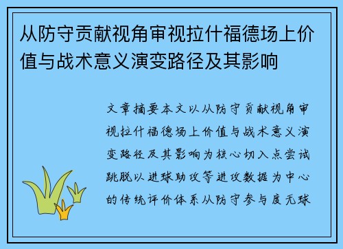 从防守贡献视角审视拉什福德场上价值与战术意义演变路径及其影响