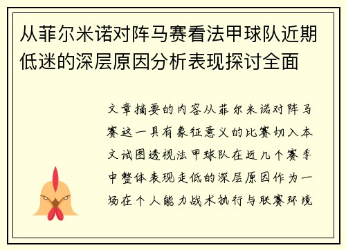 从菲尔米诺对阵马赛看法甲球队近期低迷的深层原因分析表现探讨全面