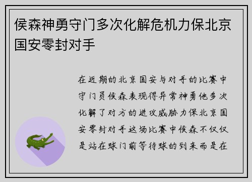 侯森神勇守门多次化解危机力保北京国安零封对手