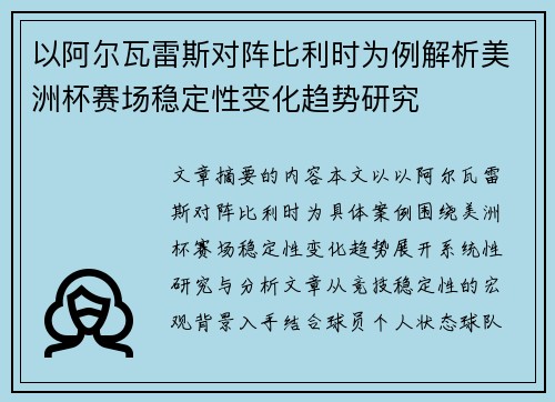 以阿尔瓦雷斯对阵比利时为例解析美洲杯赛场稳定性变化趋势研究