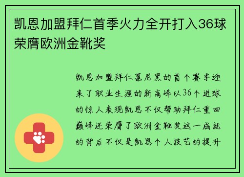 凯恩加盟拜仁首季火力全开打入36球荣膺欧洲金靴奖